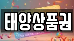 태양상품권