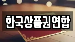 한국상품권연합