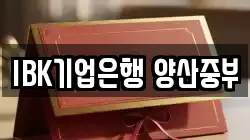 IBK기업은행 양산중부