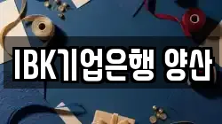 IBK기업은행 양산