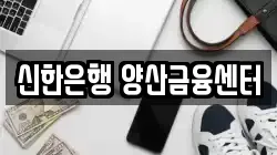 신한은행 양산금융센터
