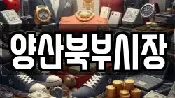 양산북부시장