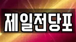 제일전당포