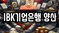IBK기업은행 양산