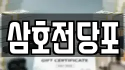 경상남도 양산시 주남동 전당포, 상품권판매, 상품권매매, 환전
