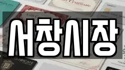 서창시장