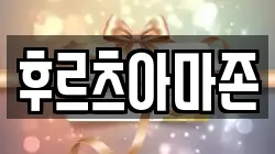 후르츠아마존