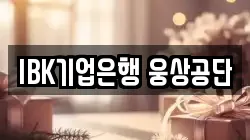 IBK기업은행 웅상공단