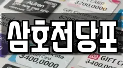 경상남도 양산시 주진동 전당포, 상품권판매, 상품권매매, 환전