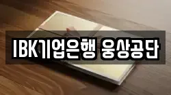IBK기업은행 웅상공단