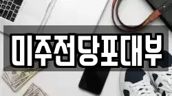 경상남도 양산시 중부동 전당포, 상품권판매, 상품권매매, 환전