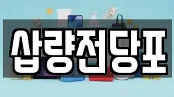 삽량전당포