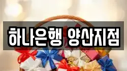 하나은행 양산지점