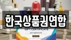한국상품권연합