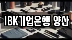 IBK기업은행 양산