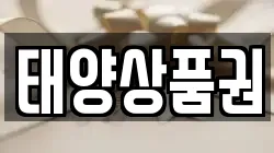 태양상품권
