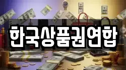 한국상품권연합