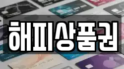 해피상품권