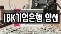 IBK기업은행 양산