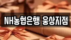 NH농협은행 웅상지점