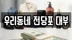우리동네 전당포 대부