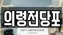 경상남도 의령군 가례면 전당포, 상품권판매, 상품권매매, 환전