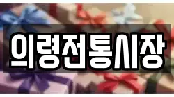 의령전통시장