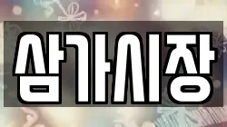 삼가시장