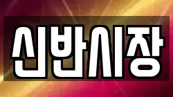신반시장
