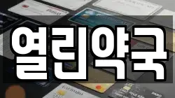 열린약국