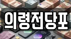 경상남도 의령군 용덕면 전당포, 상품권판매, 상품권매매, 환전