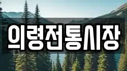 의령전통시장