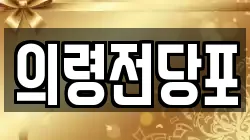 경상남도 의령군 의령읍 전당포, 상품권판매, 상품권매매, 환전