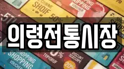 의령전통시장