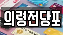 경상남도 의령군 전당포, 상품권판매, 상품권매매, 환전