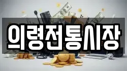 의령전통시장