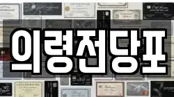 경상남도 의령군 화정면 전당포, 상품권판매, 상품권매매, 환전