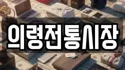 의령전통시장