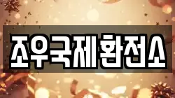 조우국제환전소