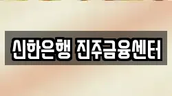 신한은행 진주금융센터