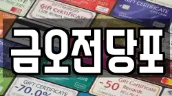 금오전당포