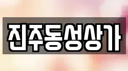 진주동성상가