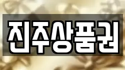 진주상품권