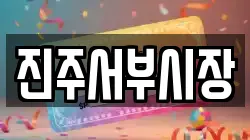 진주서부시장