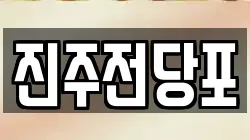 경상남도 진주시 강남동 전당포, 상품권판매, 상품권매매, 환전