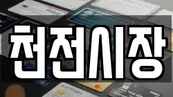 천전시장