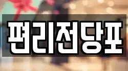 편리전당포