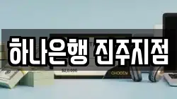 하나은행 진주지점