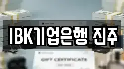 IBK기업은행 진주