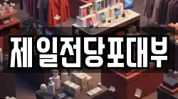 제일전당포대부